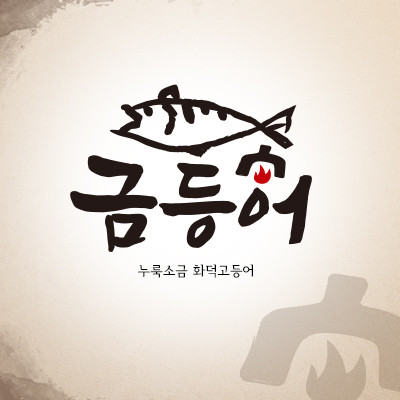 들안길맛집금등어 이미지
