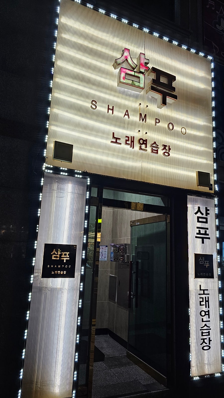 샴푸노래연습장 이미지