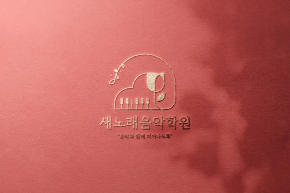 새노래음악학원 이미지