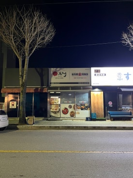 두진떡볶이 이미지