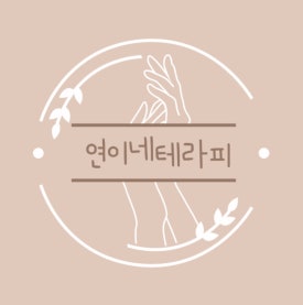 샾테라피 이미지