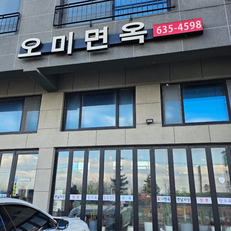 오미면옥 이미지
