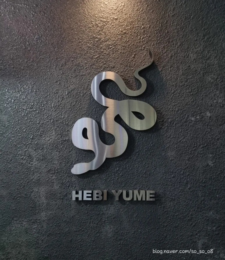 해비유메 이미지