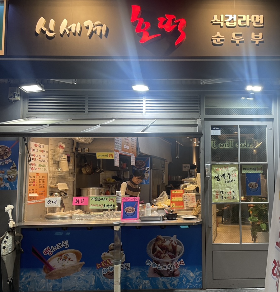 신세계호떡분식 이미지