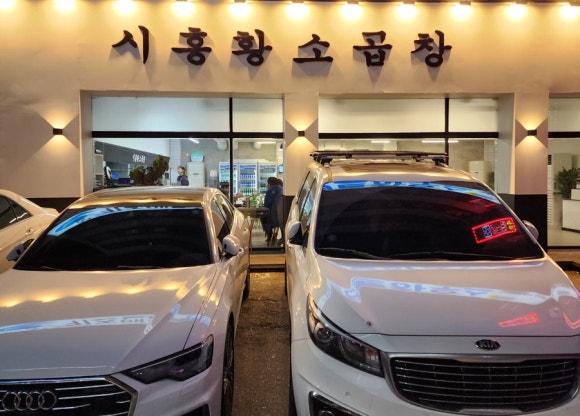 시흥황소곱창 이미지