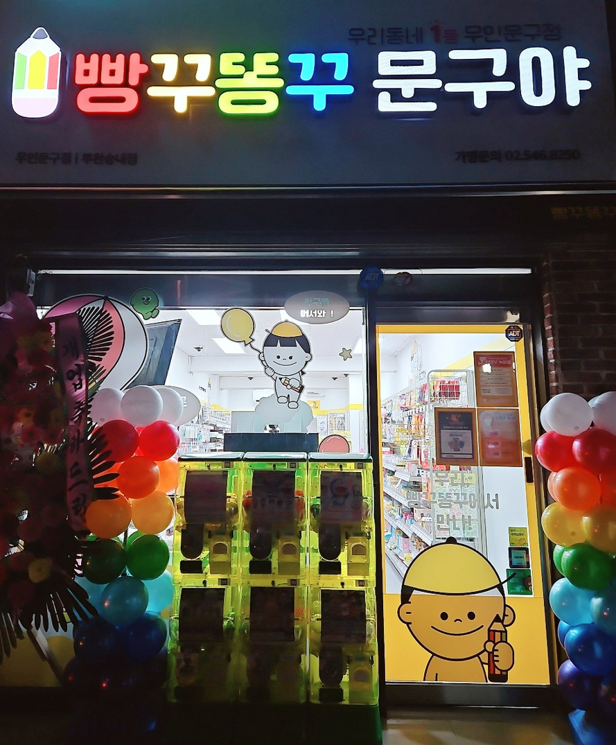 빵꾸똥꾸문구야부천 이미지
