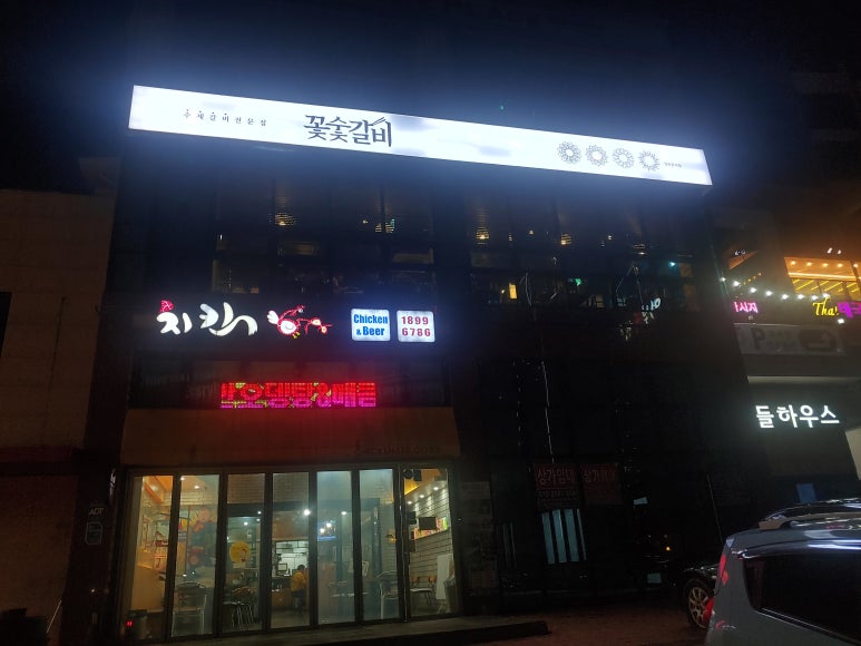 꽃숯갈비 이미지