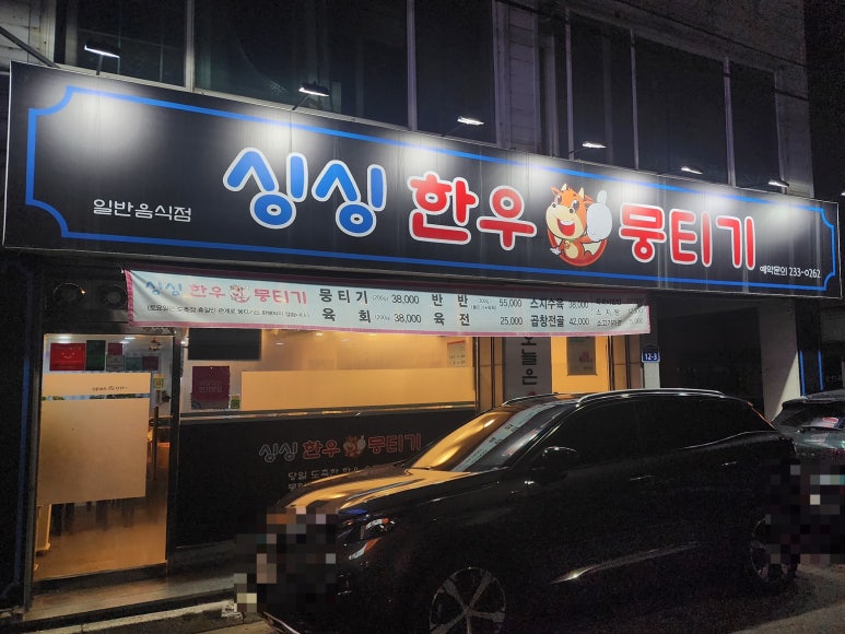 싱싱한우뭉티기 이미지