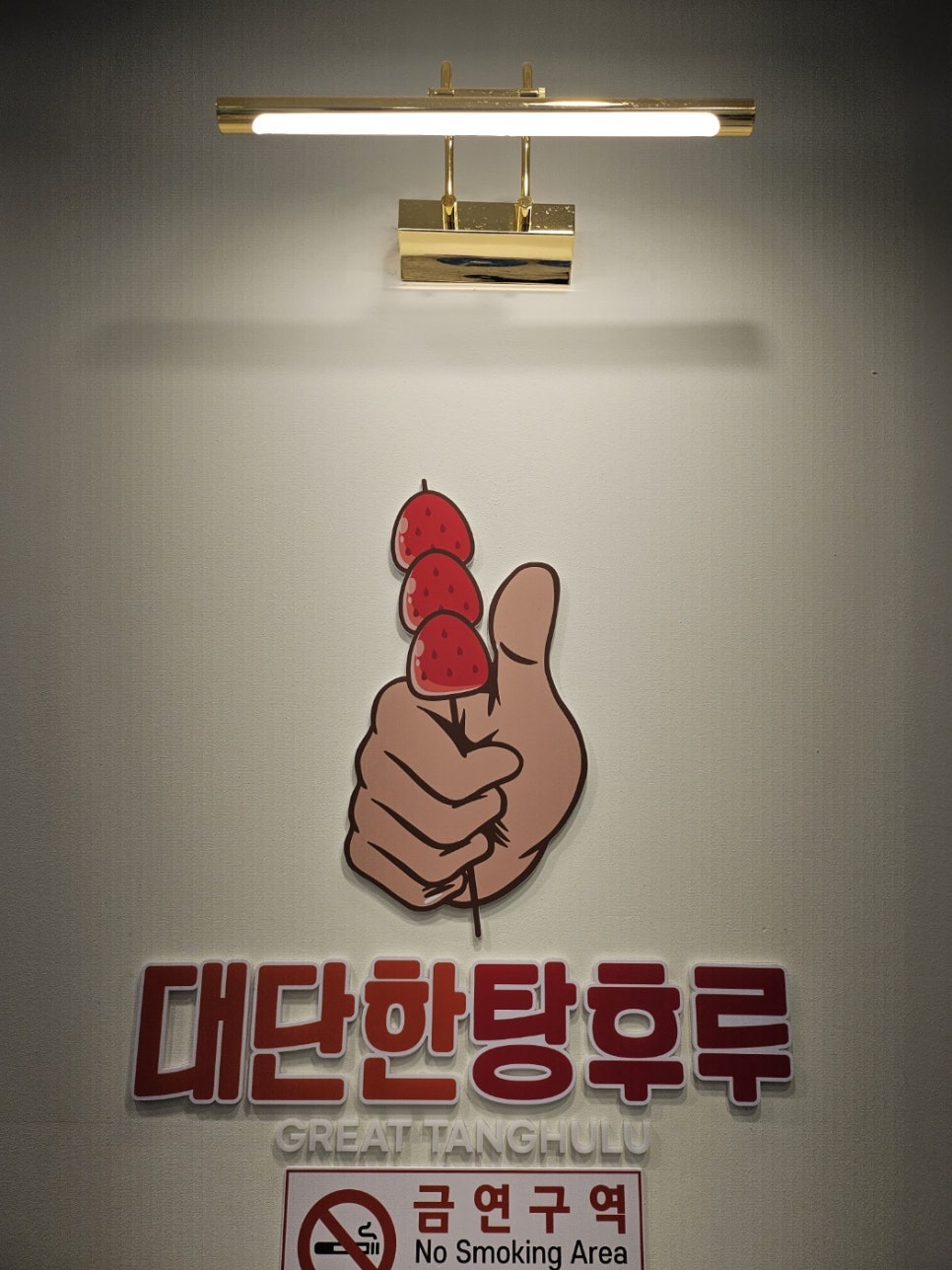 대단한 탕후루 영광점 이미지