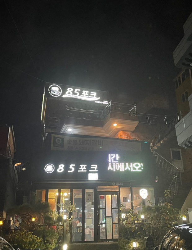 85포크 이미지