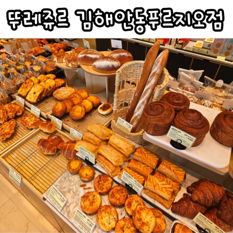 뚜레쥬르 김해안동푸르지오점 이미지
