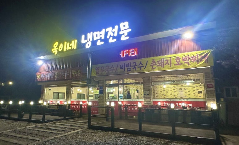 옥이네냉면 이미지