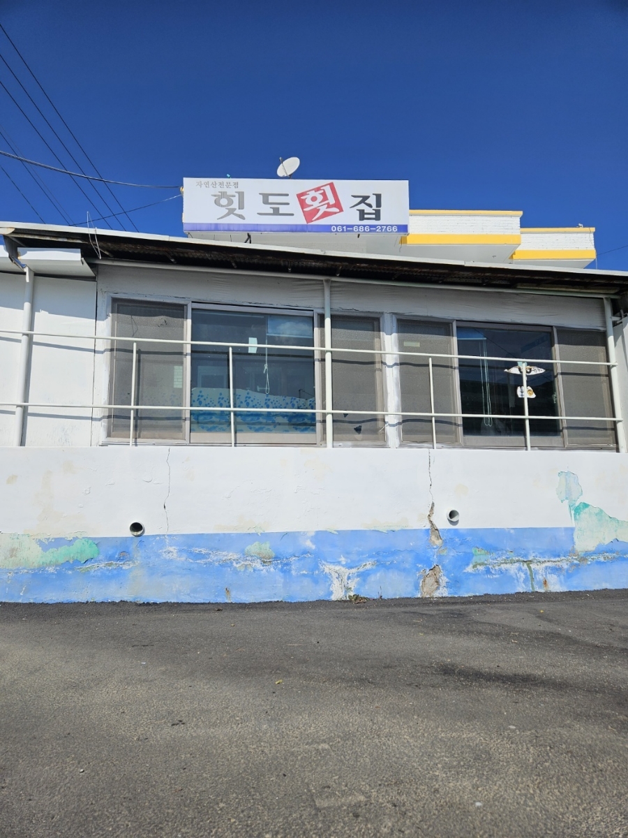 힛도횟집 이미지