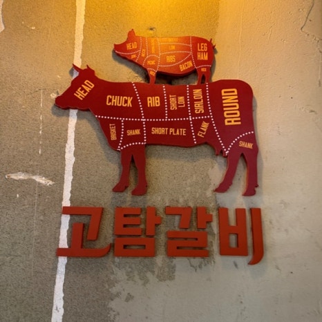 고탐갈비 이미지
