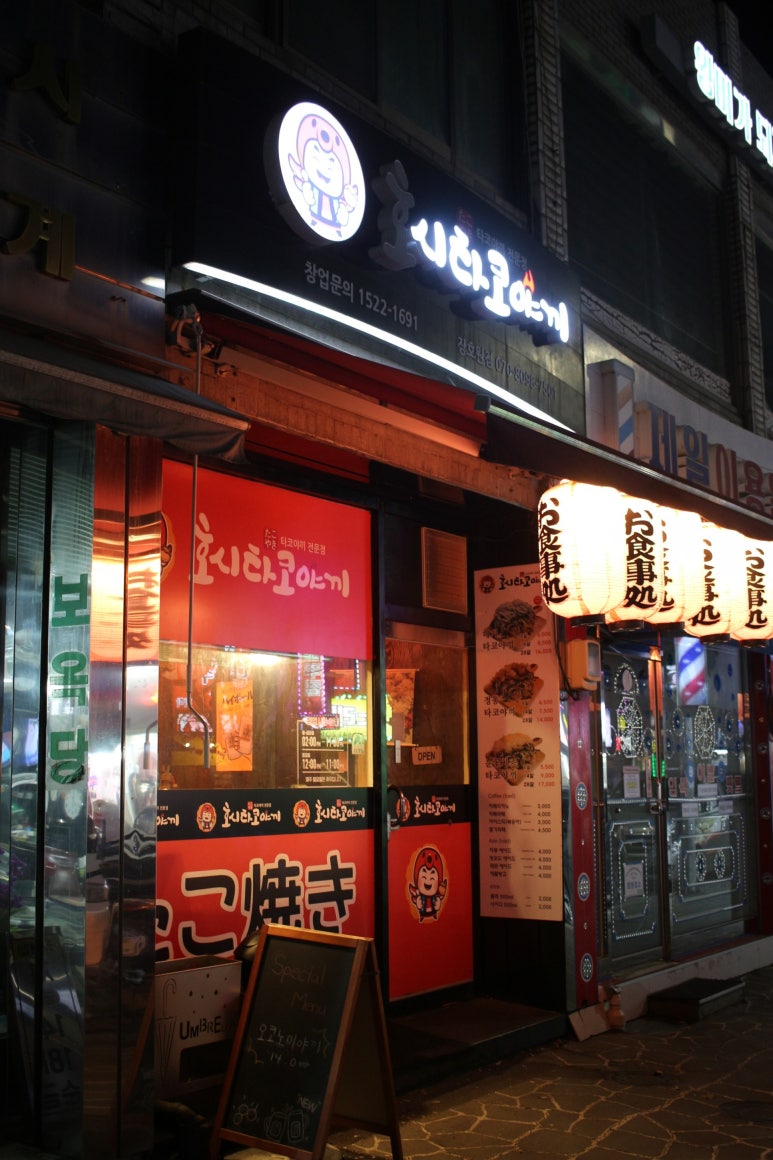 호시타코야끼(장호원점) 이미지