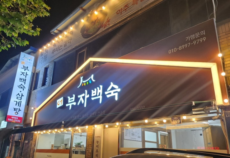 더부자백숙 이미지