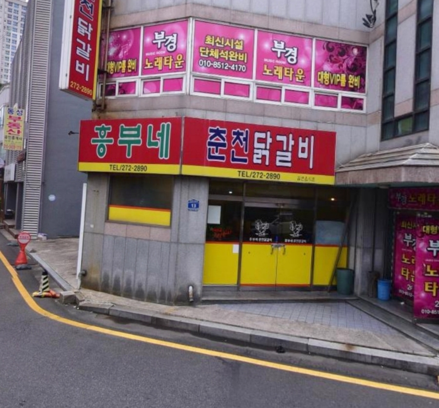 흥부네춘천닭갈비 이미지