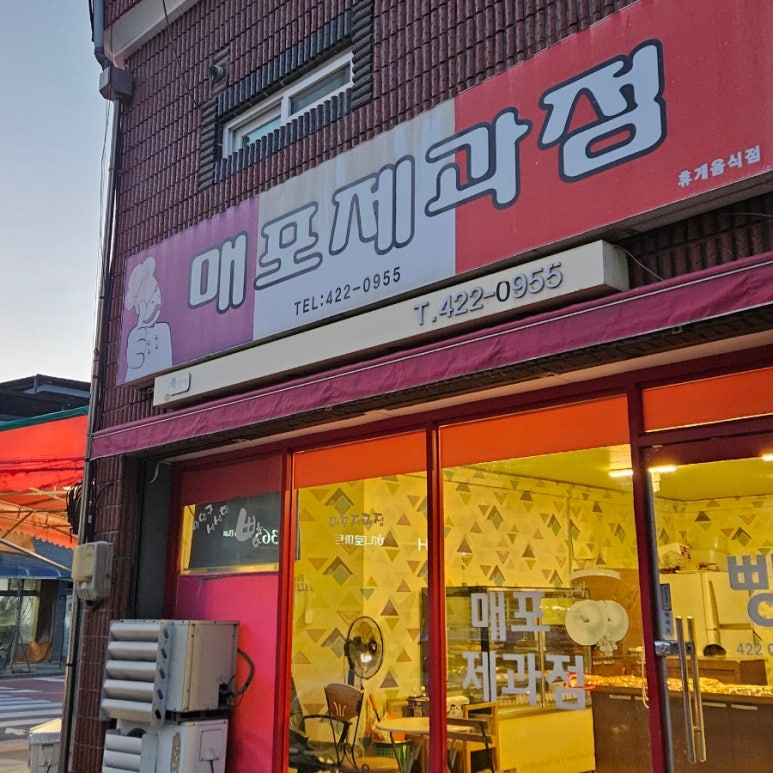 매포제과점 이미지