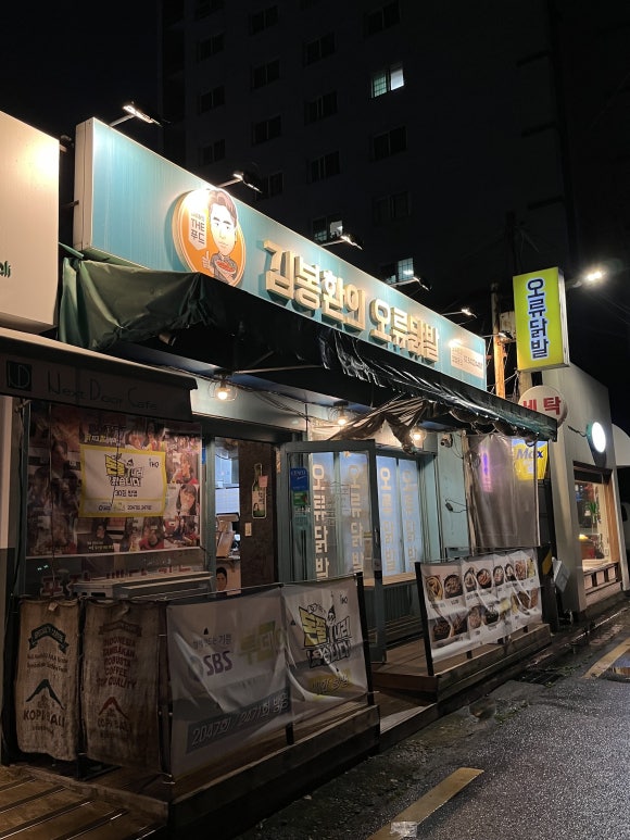 김봉환의오류닭발 이미지