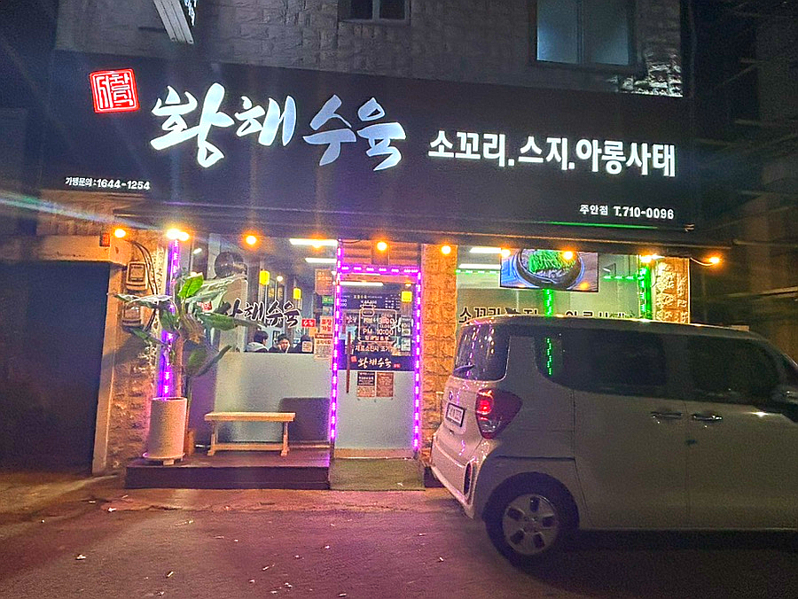 황해수육 주안점 이미지