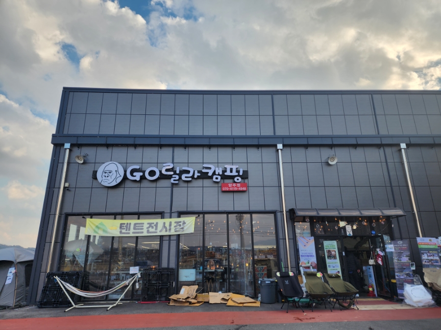 고릴라캠핑양주점 이미지