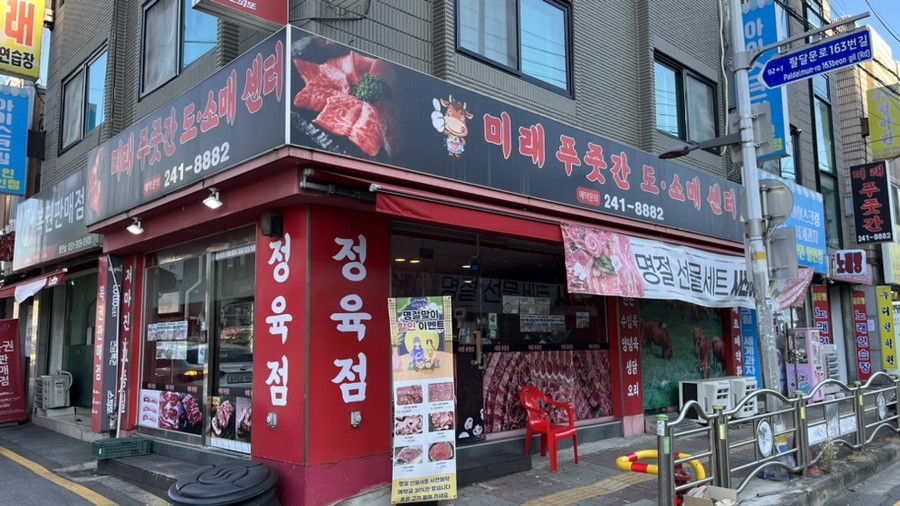 미래정육점 이미지