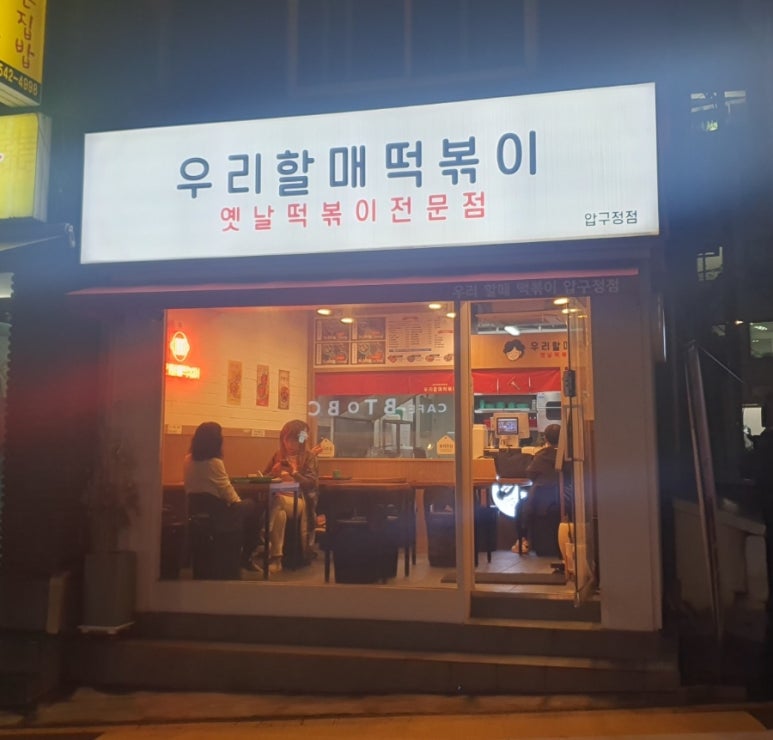 우리할매떡볶이 압구정점 이미지