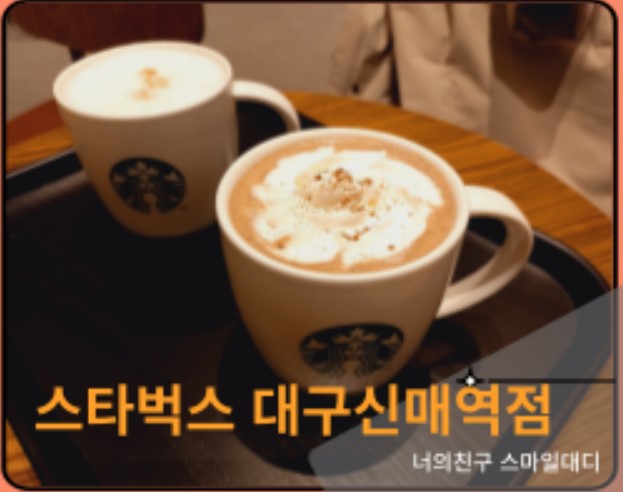 스타벅스신매역점 이미지