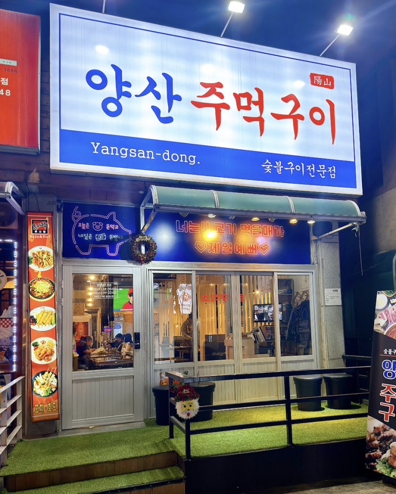 양산주먹구이 이미지