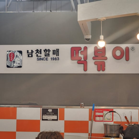 남천할매떡볶이홈 이미지