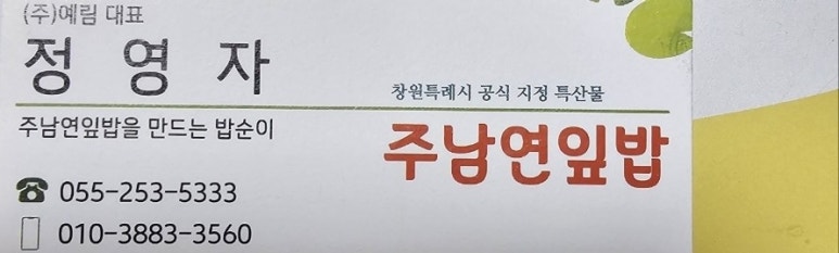 주남연잎밥 이미지