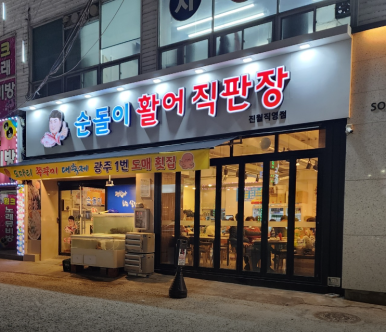 순돌이활어직판장 이미지