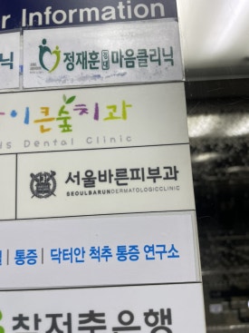 서울참피부과의원 이미지