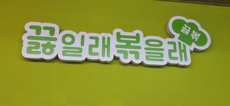 끓일래볶을래 이미지