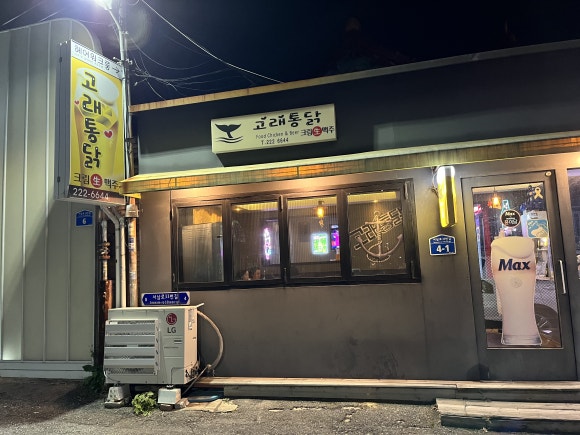 고래통닭 이미지