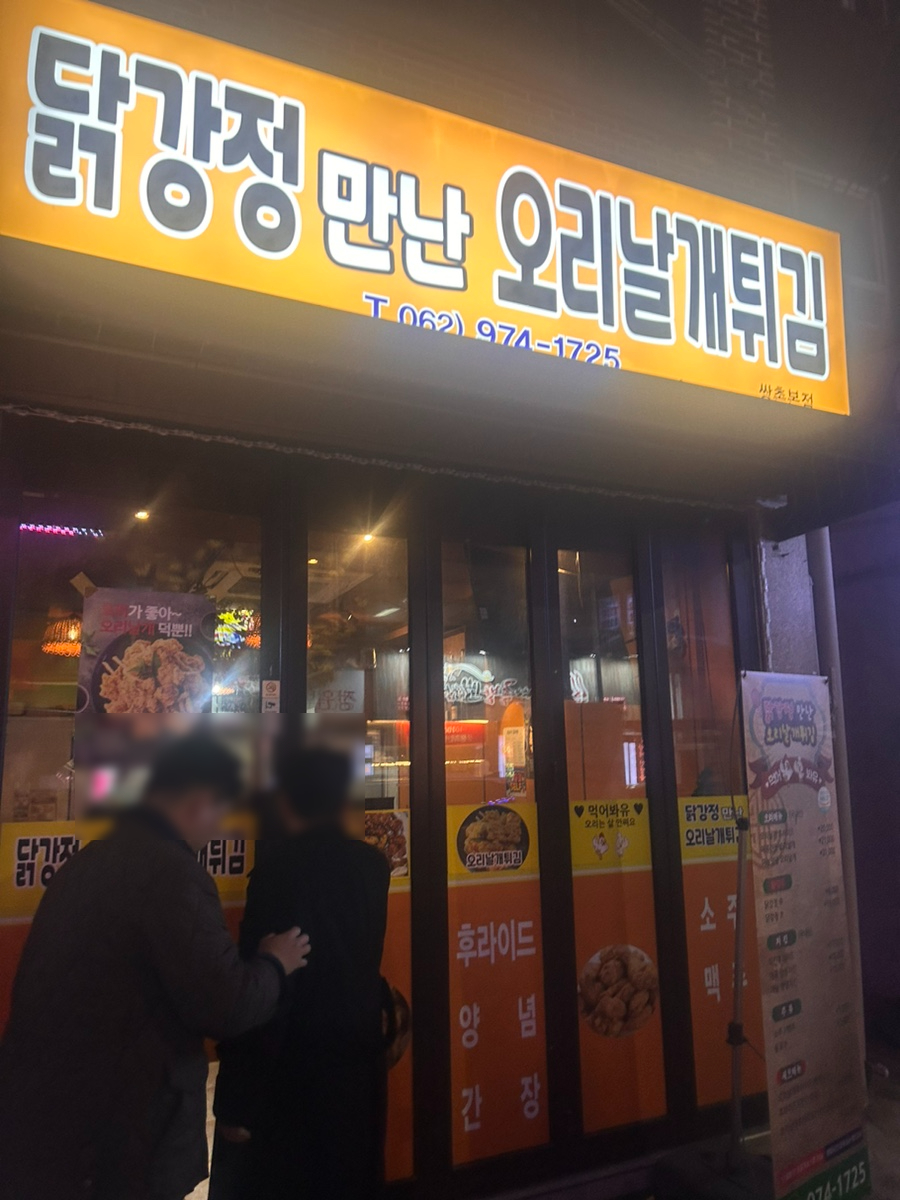 닭강정만난오리날개 이미지