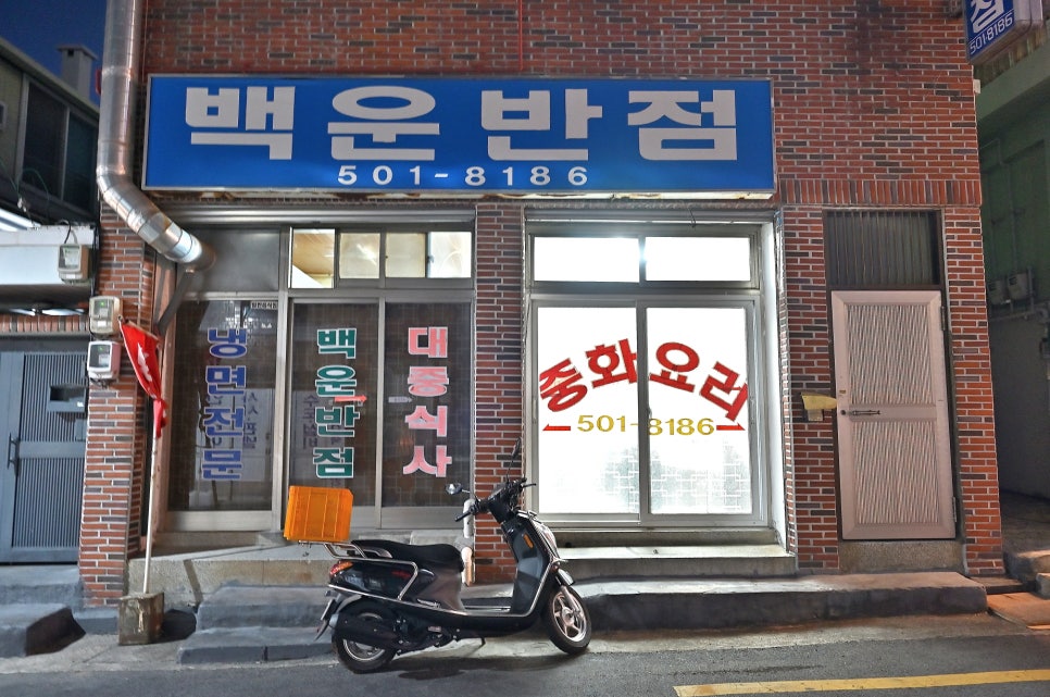 백운반점 이미지