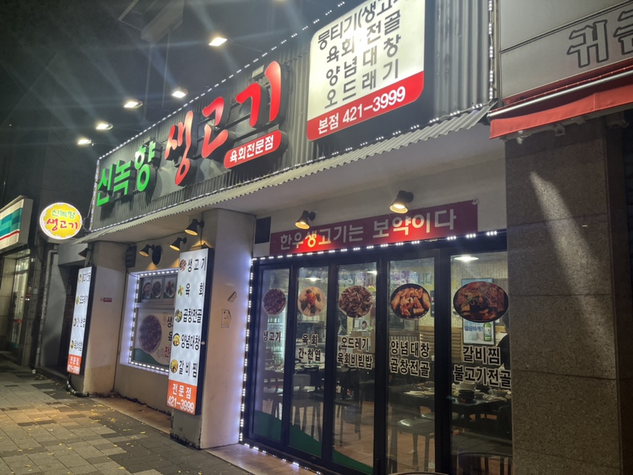 신녹향생고기 이미지