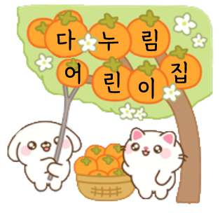 다누림 어린이집 이미지