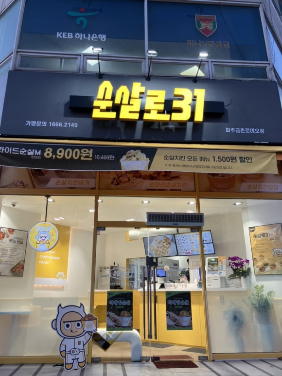 순살로31 금촌로데오점 이미지