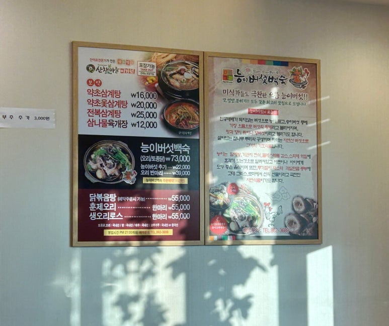 제일약초능이백숙 이미지