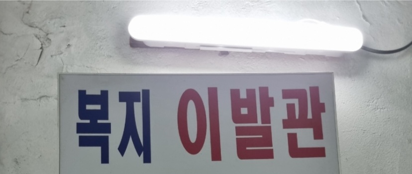 복지이발관 이미지