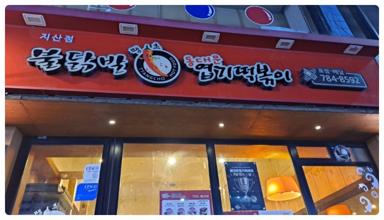 땡초불닭발동대문엽기떡볶이대구 이미지