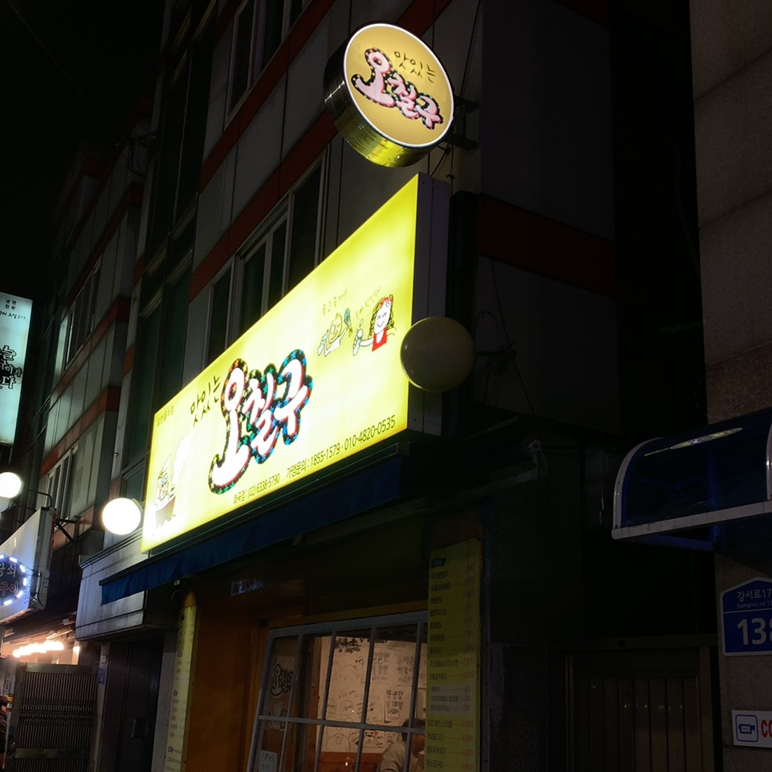 맛있는오칠구 이미지