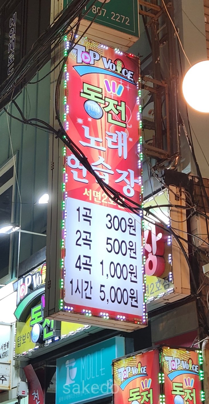 탑보이스동전노래연습장 이미지