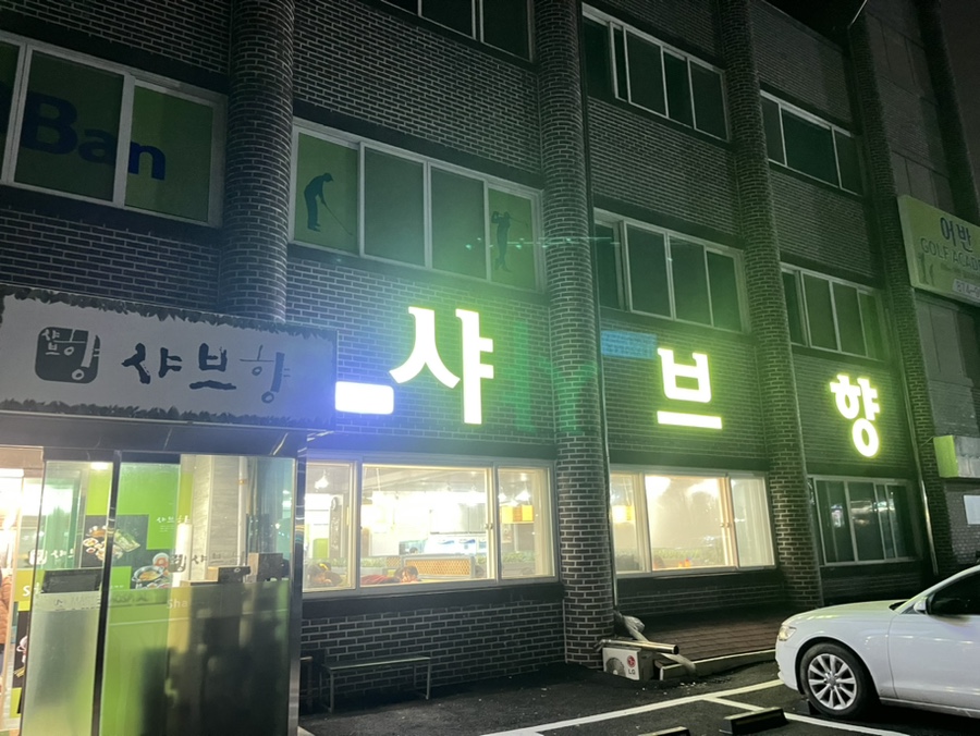 샤브향의정부신곡점 이미지