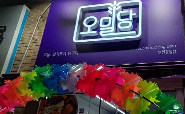 오밀당탄현점 이미지