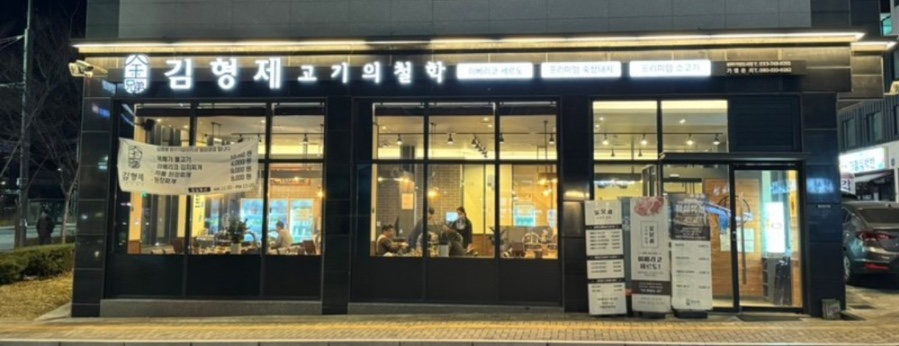 김형제고기의철학원주기업도시점 이미지