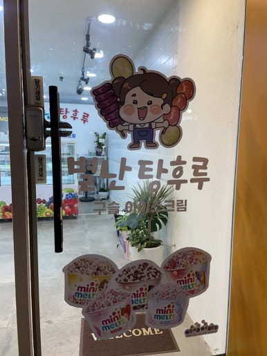 별난탕후루 이미지