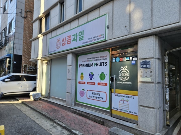 상큼과일 권선점 이미지